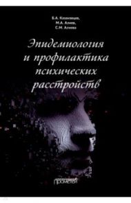 Эпидемиология и профилактика психических расстройств / Казаковцев Борис Алексеевич, Алиев Мустафа Алиевич, Алиева Салтанат Мустафаевна