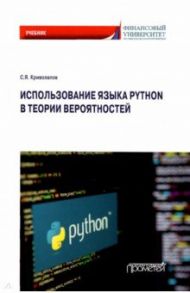 Использование языка Python в теории вероятности. Учебник / Криволапов Сергей Яковлевич