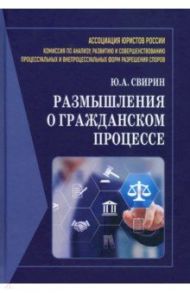 Размышления о гражданском процессе. Монография / Свирин Юрий Александрович