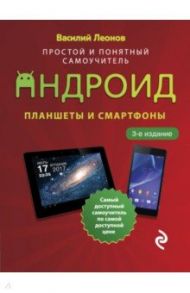 Планшеты и смартфоны на Android. Простой и понятный самоучитель / Леонов Василий