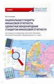 Национальные стандарты финансовой отчетности, адекватные международным стандартам финансовой отчетн. / Сотникова Людмила Викторовна