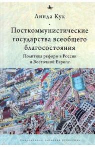 Посткоммунистические государства всеобщего благосостояния. Политика реформ в России / Кук Линда Дж.