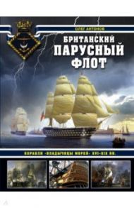 Британский парусный флот. Корабли "Владычицы морей" XVI-XIX вв. / Антонов Олег Станиславович