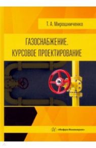 Газоснабжение. Курсовое проектирование. Учебное пособие / Мирошниченко Татьяна Анатольевна