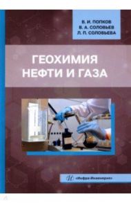 Геохимия нефти и газа. Учебник / Попков Василий Иванович, Соловьев Владимир Алиевич, Соловьева Лидия Павловна