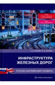 Инфраструктура железных дорог. Русско-английский словарь / Космин Александр Владимирович, Космин Владимир Витальевич