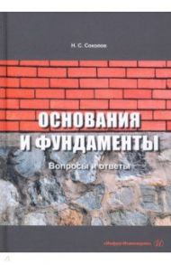 Основания и фундаменты. Вопросы и ответы / Соколов Николай Сергеевич