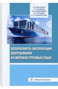 Безопасность эксплуатации оборудования на морских грузовых судах. Учебное пособие / Маслеева Ольга Владимировна, Зеленов Сергей Николаевич, Ребрушкин Максим Николаевич