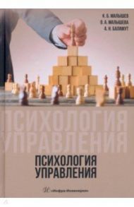 Психология управления. Учебное пособие / Малышев Константин Борисович, Малышева Ольга Александровна, Баламут Александр Николаевич