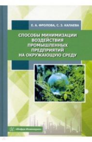 Способы минимизации воздействия промышленных предприятий на окружающую среду. Учебное пособие / Фролова Елена Александровна, Калаева Сахиба Зияддин кзы