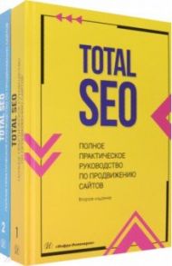 Total SEO. Полное практическое руководство по продвижению сайтов. Комплект в 2 книгах / Шамина Ирина Сергеевна, Носаченко Анастасия Валерьевна