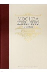 Москва XIX и XXI веков. Сопоставления и комментарии / Земцов Гелий