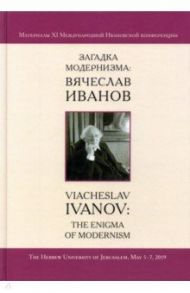 Загадка модернизма. Вячеслав Иванов. Материалы XI Международной Ивановской конференции