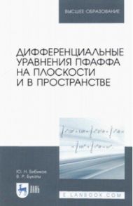 Дифференциальные уравнения Пфаффа на плоскости и в пространстве. Учебное пособие для вузов / Бибиков Юрий Николаевич, Букаты Вероника Ромуальдовна