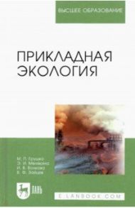 Прикладная экология. Учебное пособие для вузов / Грушко Мария Павловна, Волкова Ирина Владимировна, Мелякина Эльвира Ивановна