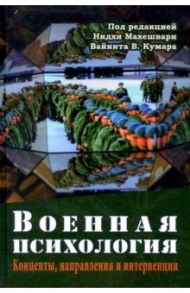 Военная психология. Концепты, направления / Махешвари Нидхи, Кумар Вайнит В., Синг Н. П.