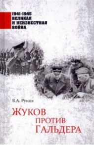 Жуков против Гальдера / Рунов Валентин Александрович