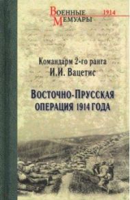 Восточно-Прусская операция 1914 года / Вацетис Иоаким Иоакимович