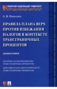 Правила плана BEPS против избежания налогов в контексте трансграничных процентов. Монография / Николаев Алексей Викторович