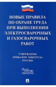 Правила по охране труда при выполнении электросварочных и газосварочных работ