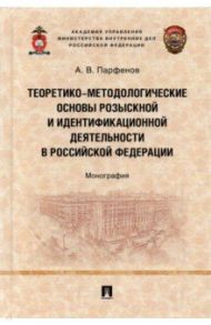 Теоретико-методологические основы розыскной и идентификационной деятельности в Российской Федерации / Парфенов Александр Вадимовч