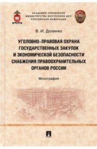 Уголовно-правовая охрана государственных закупок и экономической безопасности снабжения правоохр. / Долинко Василий Иванович