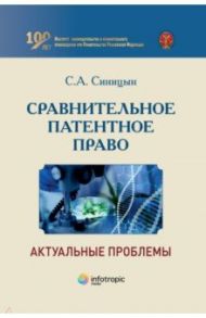 Сравнительное патентное право. Актуальные проблемы / Синицын Сергей Андреевич