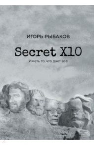 Secret Х10. Иметь то, что даёт всё / Рыбаков Игорь Владимирович