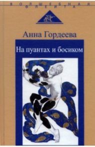 На пуантах и босиком / Гордеева Анна Александровна