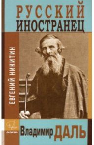 Русский иностранец Владимир Даль / Никитин Евгений Николаевич