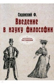 Введение в науку философии / Сидонский Ф.