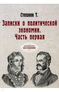 Записки о политической экономии. Часть 1 / Спепанов Т.