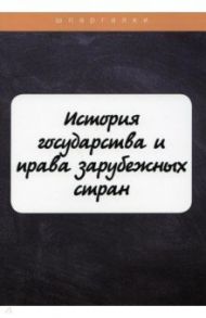 История государства и права зарубежных стран / Марочкина Ю.