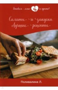 Салаты и закуски. Лучшие рецепты / Поливалина Любовь Александровна