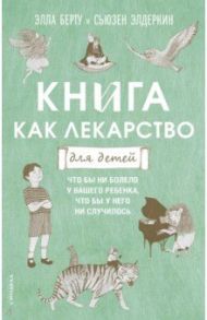 Книга как лекарство для детей / Берту Элла, Элдеркин Сюзан