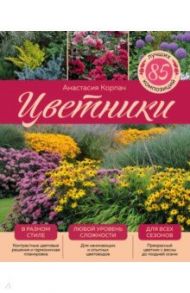 Цветники. 85 лучших композиций / Корпач Анастасия Андреевна