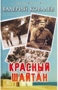 Красный шайтан / Ковалев Валерий Николаевич