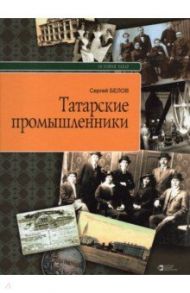 Татарские промышленники / Белов Сергей Геннадьевич