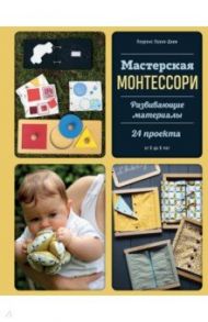 Мастерская МОНТЕССОРИ. Развивающие материалы. 24 проекта / Луазо-Дави Лоуренс