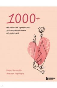 1000+ маленьких привычек для гармоничных отношений / Чернофф Марк, Чернофф Энджел