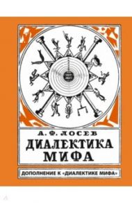 Диалектика мифа. Дополнение к "Диалектике мифа" / Лосев Алексей Федорович