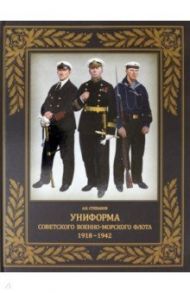 Униформа советского Военно-Морского Флота. 1918-1942 / Степанов Алексей Борисович