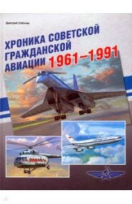 Хроника советской гражданской авиации. 1961-1991 гг. / Соболев Дмитрий Алексеевич