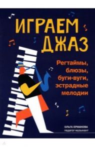 Играем джаз. Регтаймы, блюзы, буги-вуги, эстрадные мелодии / Ермакова Ольга Кирилловна