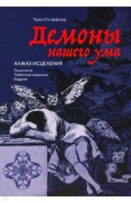 Демоны нашего ума. Алмаз исцеления. Психология. Тибетская медицина. Буддизм / Клиффорд Терри