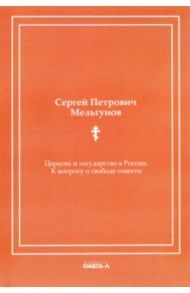 Церковь и государство в России. К вопросу о свободе совести (репринтное издание) / Мельгунов Сергей Петрович