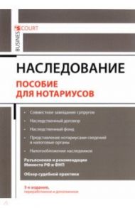 Наследование. Пособие для нотариусов / Ушаков Андрей Александрович