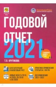 Годовой отчет 2021. Бухгалтерский и налоговый учет / Крутякова Татьяна Леонидовна