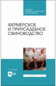 Фермерское и приусадебное свиноводство. Учебное пособие для СПО / Бажов Геннадий Михайлович