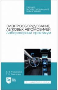 Электрооборудование легковых автомобилей. Лабораторный практикум. СПО / Учуваткина Елена Владимировна, Филатова Татьяна Валерьевна